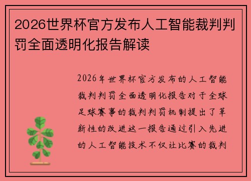 2026世界杯官方发布人工智能裁判判罚全面透明化报告解读 2026世界杯官方发布人工智能裁判判罚全面透明化报告解读