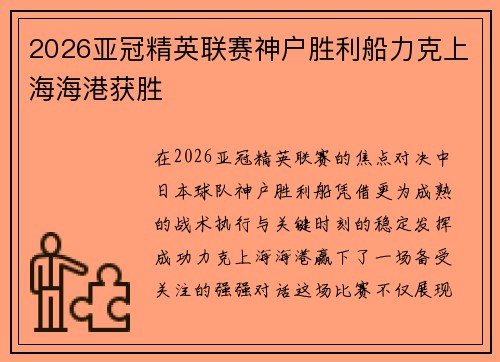 2026亚冠精英联赛神户胜利船力克上海海港获胜 2026亚冠精英联赛神户胜利船力克上海海港获胜