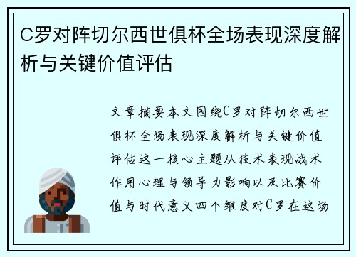C罗对阵切尔西世俱杯全场表现深度解析与关键价值评估 C罗对阵切尔西世俱杯全场表现深度解析与关键价值评估