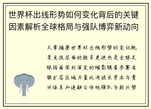 世界杯出线形势如何变化背后的关键因素解析全球格局与强队博弈新动向 世界杯出线形势如何变化背后的关键因素解析全球格局与强队博弈新动向