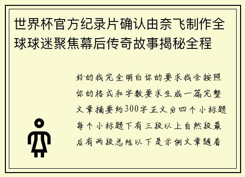 世界杯官方纪录片确认由奈飞制作全球球迷聚焦幕后传奇故事揭秘全程