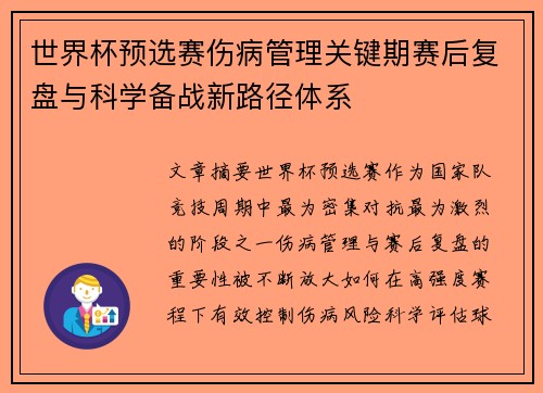 世界杯预选赛伤病管理关键期赛后复盘与科学备战新路径体系
