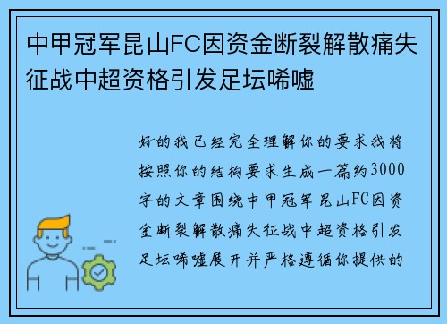 中甲冠军昆山FC因资金断裂解散痛失征战中超资格引发足坛唏嘘 中甲冠军昆山FC因资金断裂解散痛失征战中超资格引发足坛唏嘘