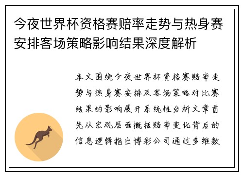 今夜世界杯资格赛赔率走势与热身赛安排客场策略影响结果深度解析 今夜世界杯资格赛赔率走势与热身赛安排客场策略影响结果深度解析