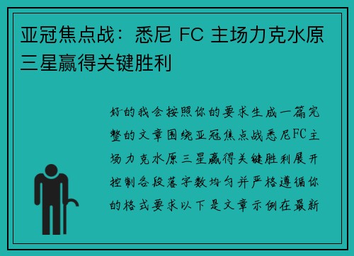 亚冠焦点战:悉尼 FC 主场力克水原三星赢得关键胜利 亚冠焦点战:悉尼 FC 主场力克水原三星赢得关键胜利