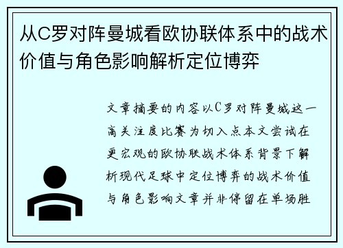 从C罗对阵曼城看欧协联体系中的战术价值与角色影响解析定位博弈 从C罗对阵曼城看欧协联体系中的战术价值与角色影响解析定位博弈