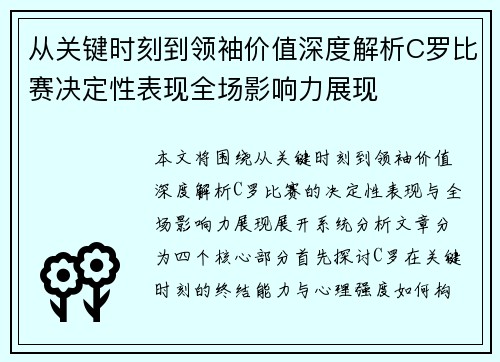 从关键时刻到领袖价值深度解析C罗比赛决定性表现全场影响力展现