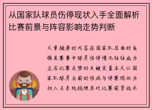 从国家队球员伤停现状入手全面解析比赛前景与阵容影响走势判断 从国家队球员伤停现状入手全面解析比赛前景与阵容影响走势判断