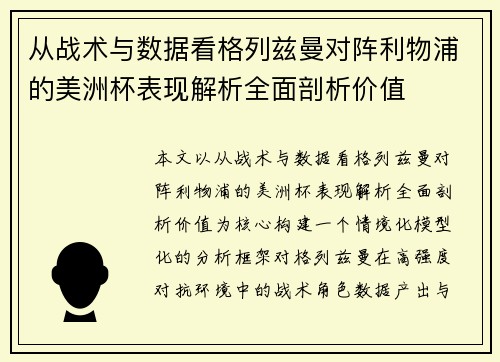 从战术与数据看格列兹曼对阵利物浦的美洲杯表现解析全面剖析价值 从战术与数据看格列兹曼对阵利物浦的美洲杯表现解析全面剖析价值
