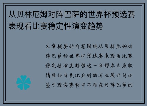 从贝林厄姆对阵巴萨的世界杯预选赛表现看比赛稳定性演变趋势 从贝林厄姆对阵巴萨的世界杯预选赛表现看比赛稳定性演变趋势