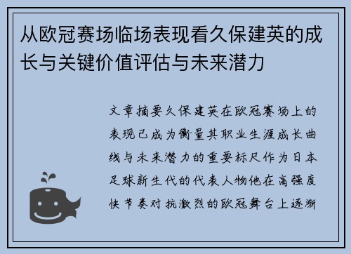 从欧冠赛场临场表现看久保建英的成长与关键价值评估与未来潜力 从欧冠赛场临场表现看久保建英的成长与关键价值评估与未来潜力