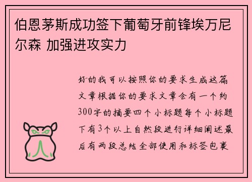伯恩茅斯成功签下葡萄牙前锋埃万尼尔森 加强进攻实力 伯恩茅斯成功签下葡萄牙前锋埃万尼尔森 加强进攻实力