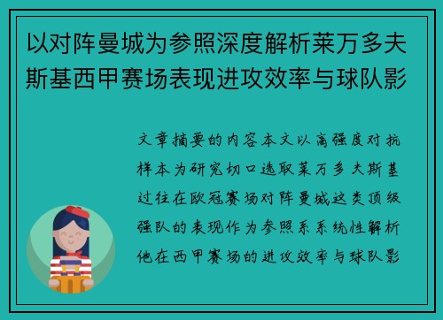 以对阵曼城为参照深度解析莱万多夫斯基西甲赛场表现进攻效率与球队影响力 以对阵曼城为参照深度解析莱万多夫斯基西甲赛场表现进攻效率与球队影响力