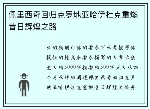 佩里西奇回归克罗地亚哈伊杜克重燃昔日辉煌之路 佩里西奇回归克罗地亚哈伊杜克重燃昔日辉煌之路