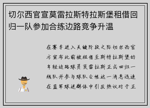 切尔西官宣莫雷拉斯特拉斯堡租借回归一队参加合练边路竞争升温 切尔西官宣莫雷拉斯特拉斯堡租借回归一队参加合练边路竞争升温