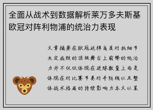 全面从战术到数据解析莱万多夫斯基欧冠对阵利物浦的统治力表现 全面从战术到数据解析莱万多夫斯基欧冠对阵利物浦的统治力表现