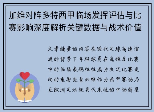 加维对阵多特西甲临场发挥评估与比赛影响深度解析关键数据与战术价值
