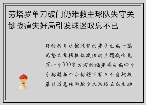 劳塔罗单刀破门仍难救主球队失守关键战痛失好局引发球迷叹息不已 劳塔罗单刀破门仍难救主球队失守关键战痛失好局引发球迷叹息不已