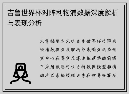 吉鲁世界杯对阵利物浦数据深度解析与表现分析 吉鲁世界杯对阵利物浦数据深度解析与表现分析