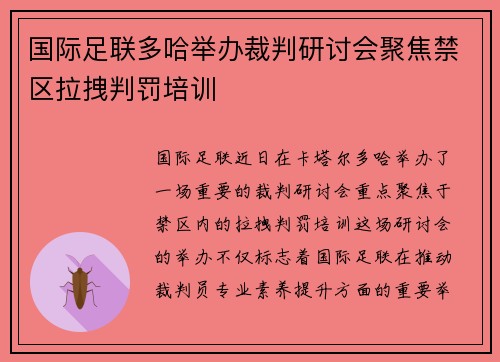 国际足联多哈举办裁判研讨会聚焦禁区拉拽判罚培训