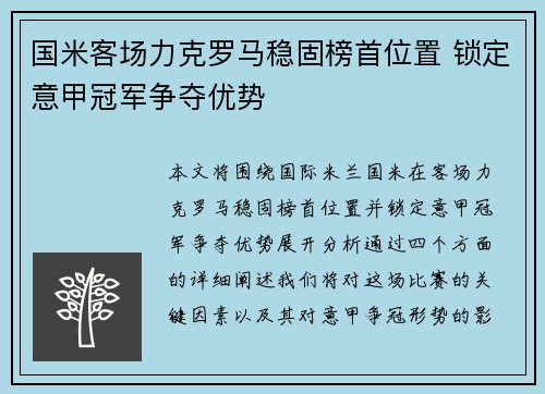 国米客场力克罗马稳固榜首位置 锁定意甲冠军争夺优势 国米客场力克罗马稳固榜首位置 锁定意甲冠军争夺优势
