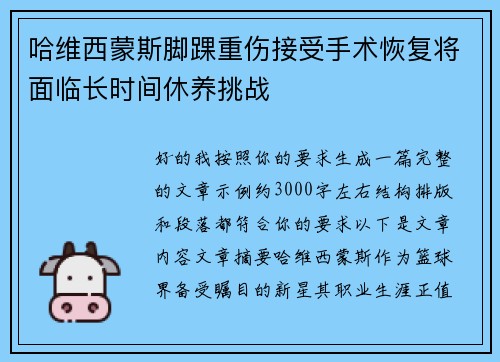 哈维西蒙斯脚踝重伤接受手术恢复将面临长时间休养挑战 哈维西蒙斯脚踝重伤接受手术恢复将面临长时间休养挑战