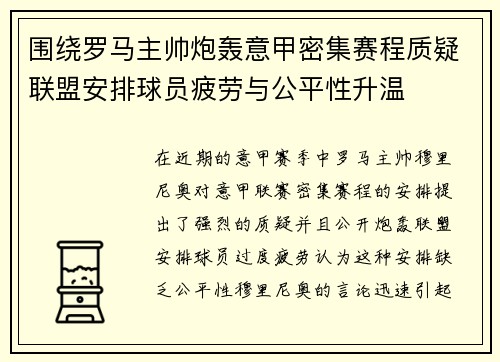 围绕罗马主帅炮轰意甲密集赛程质疑联盟安排球员疲劳与公平性升温 围绕罗马主帅炮轰意甲密集赛程质疑联盟安排球员疲劳与公平性升温