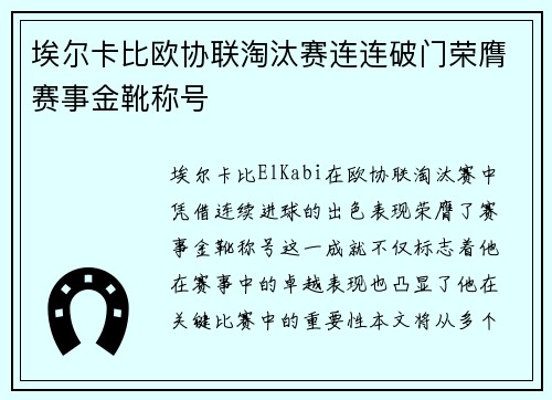 埃尔卡比欧协联淘汰赛连连破门荣膺赛事金靴称号