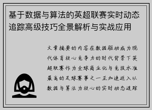 基于数据与算法的英超联赛实时动态追踪高级技巧全景解析与实战应用 基于数据与算法的英超联赛实时动态追踪高级技巧全景解析与实战应用