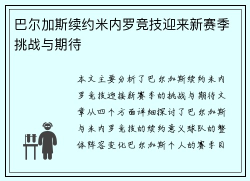 巴尔加斯续约米内罗竞技迎来新赛季挑战与期待 巴尔加斯续约米内罗竞技迎来新赛季挑战与期待