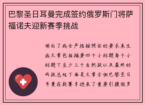 巴黎圣日耳曼完成签约俄罗斯门将萨福诺夫迎新赛季挑战 巴黎圣日耳曼完成签约俄罗斯门将萨福诺夫迎新赛季挑战