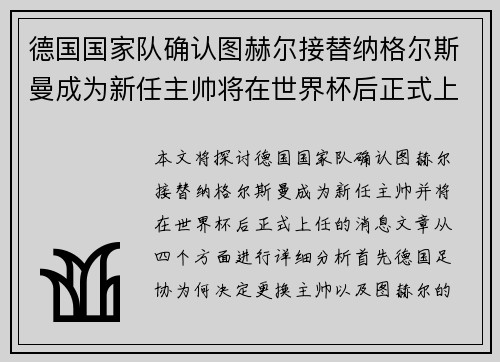 德国国家队确认图赫尔接替纳格尔斯曼成为新任主帅将在世界杯后正式上任 德国国家队确认图赫尔接替纳格尔斯曼成为新任主帅将在世界杯后正式上任