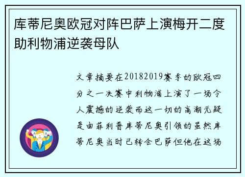 库蒂尼奥欧冠对阵巴萨上演梅开二度助利物浦逆袭母队