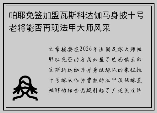 帕耶免签加盟瓦斯科达伽马身披十号老将能否再现法甲大师风采