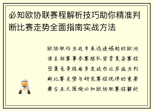 必知欧协联赛程解析技巧助你精准判断比赛走势全面指南实战方法