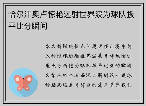 恰尔汗奥卢惊艳远射世界波为球队扳平比分瞬间
