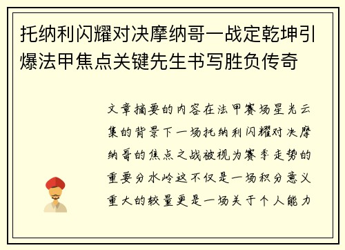 托纳利闪耀对决摩纳哥一战定乾坤引爆法甲焦点关键先生书写胜负传奇 托纳利闪耀对决摩纳哥一战定乾坤引爆法甲焦点关键先生书写胜负传奇