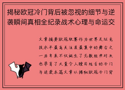 揭秘欧冠冷门背后被忽视的细节与逆袭瞬间真相全纪录战术心理与命运交织 揭秘欧冠冷门背后被忽视的细节与逆袭瞬间真相全纪录战术心理与命运交织