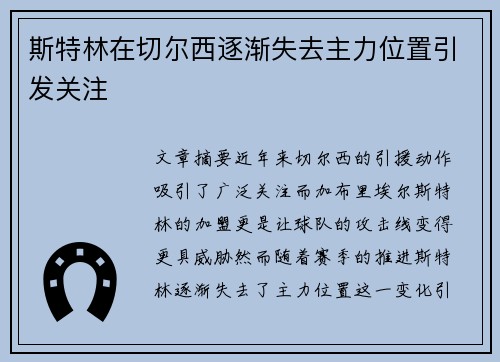 斯特林在切尔西逐渐失去主力位置引发关注