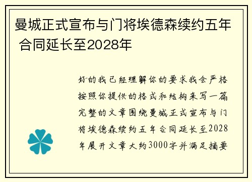 曼城正式宣布与门将埃德森续约五年 合同延长至2028年