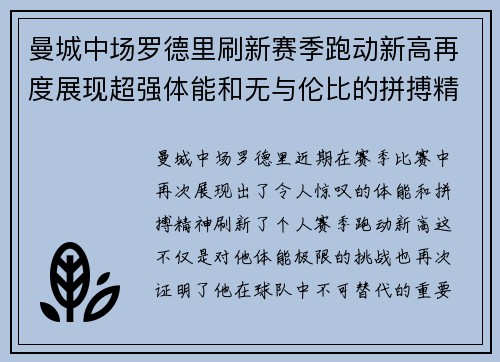 曼城中场罗德里刷新赛季跑动新高再度展现超强体能和无与伦比的拼搏精神 曼城中场罗德里刷新赛季跑动新高再度展现超强体能和无与伦比的拼搏精神