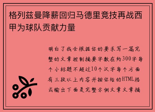 格列兹曼降薪回归马德里竞技再战西甲为球队贡献力量 格列兹曼降薪回归马德里竞技再战西甲为球队贡献力量