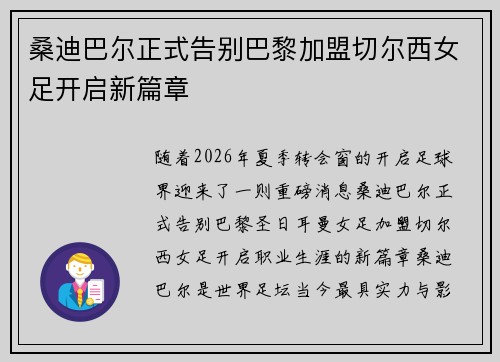 桑迪巴尔正式告别巴黎加盟切尔西女足开启新篇章