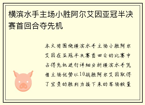 横滨水手主场小胜阿尔艾因亚冠半决赛首回合夺先机 横滨水手主场小胜阿尔艾因亚冠半决赛首回合夺先机