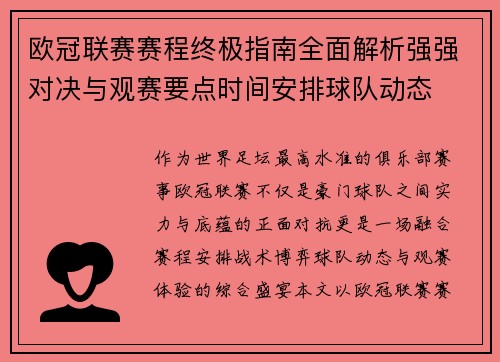 欧冠联赛赛程终极指南全面解析强强对决与观赛要点时间安排球队动态 欧冠联赛赛程终极指南全面解析强强对决与观赛要点时间安排球队动态