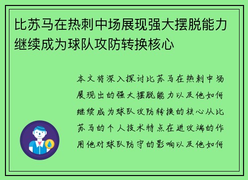 比苏马在热刺中场展现强大摆脱能力继续成为球队攻防转换核心