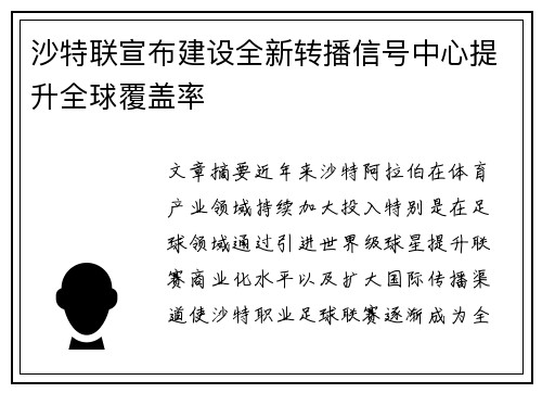沙特联宣布建设全新转播信号中心提升全球覆盖率 沙特联宣布建设全新转播信号中心提升全球覆盖率