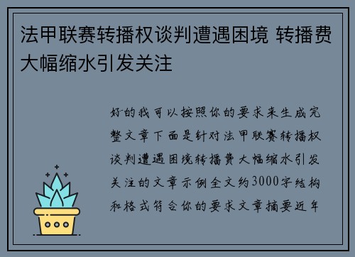 法甲联赛转播权谈判遭遇困境 转播费大幅缩水引发关注